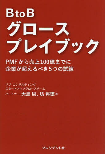 〔予約〕BtoBグロースプレイブック PMFから売上100億までに企業が超えるべき5つの試練／大島周／坊将徳【1000円以上送料無料】