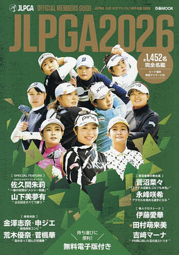 JLPGA公式女子プロゴルフ選手名鑑 2026【1000円以上送料無料】