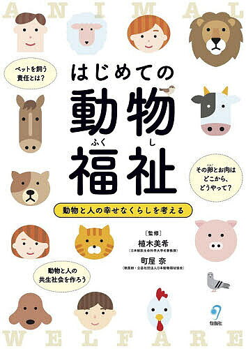 【送料無料】はじめての動物福祉 動物と人の幸せなくらしを考える／植木美希／町屋奈