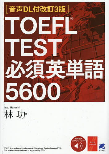 【送料無料】TOEFL TEST必須英単語5600／林功