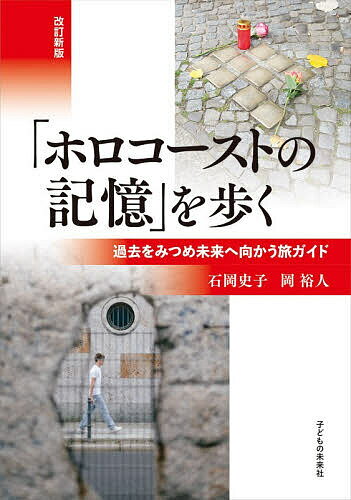 【送料無料】「ホロコーストの記憶」を歩く 過去をみつめ未来へ向かう旅ガイド／石岡史子／岡裕人／旅行