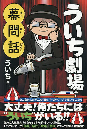 ういち劇場幕間話／ういち【1000円以上送料無料】