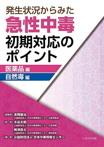 【送料無料】発生状況からみた急性中毒初期対応のポイント 医薬品編自然毒編／吉岡敏治／水谷太郎／嶋津岳士