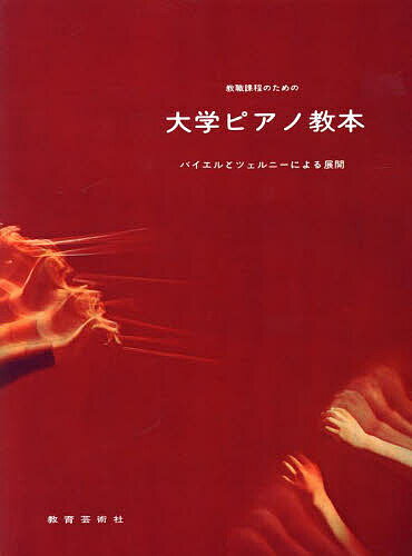 教職課程のための大学ピアノ教本 バイエル【1000円以上送料無料】...