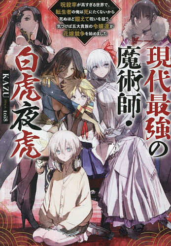 現代最強の魔術師・白虎夜虎 呪殺率が高すぎる世界で、転生者の俺は死にたくないから死ぬほど鍛えて呪いを祓う。気づけば五大貴族の令嬢達が花嫁競争を始めました／KAZU【1000円以上送料無料】