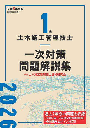 楽天市場】1級土木施工管理技士 問題集の通販