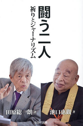 Nonfiction （Overseas） - 【送料無料】闘う二人 祈りとジャーナリズム／田原総一朗／池口惠觀