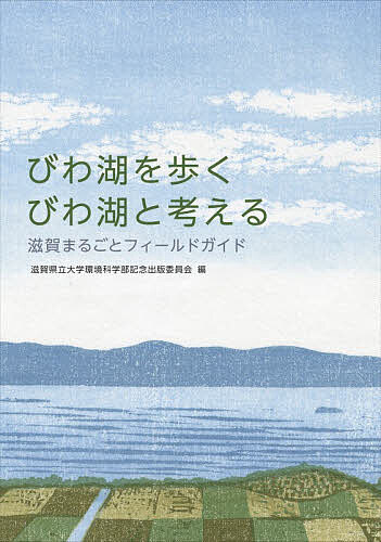 【送料無料】びわ湖を歩くびわ湖と考える