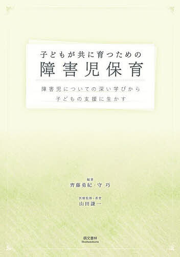 【送料無料】子どもが共に育つための障害児保育 障害児についての深い学びから子どもの支援に生かす／齊藤 ...