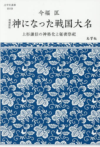 ※商品画像はイメージや仮デザインが含まれている場合があります。帯の有無など実際と異なる場合があります。著者今福匡(著)出版社志学社発売日2026年01月ISBN9784909868220ページ数253Pキーワードかみになつたせんごくだいみよううえすぎけんしん カミニナツタセンゴクダイミヨウウエスギケンシン いまふく ただし イマフク タダシ9784909868220内容紹介現在でも米沢で崇敬を集める上杉謙信。しかし、彼は越後春日山で没し、米沢には足を踏み入れていない。なぜ、米沢で謙信なのか？その答えは、米沢藩上杉家の謙信祭祀にあった。上杉家は「謙信の家」という強烈な意識を持ち、その遺骸を春日山から会津、会津から米沢へと移して、江戸期を通じて祭祀を継続した。また、明治維新後は旧藩士たちが上杉神社の創建に尽力した。本書では四百数十年に及ぶ謙信祭祀／信仰／顕彰の歴史を追い、上杉家歴代当主が御堂で行った、謙信と一体化するための「秘儀」等についても明らかにする。なお復刊にあたり、あらたに補論を採録し、全面的修訂をおこなった。※本データはこの商品が発売された時点の情報です。目次序章 家祖・上杉謙信と英雄像/第一章 謙信と真言密教—春日山城・聖地化構想の破綻/第二章 御堂の成立—謙信の遺骸と精神的支柱/第三章 米沢藩における謙信の祭祀/第四章 謙信像の継承と変容—越後流軍学と秘密儀式/第五章 御堂炎上と幕藩体制の終焉/終章 近代日本と謙信像—上杉神社と最後の遷座/補論 江戸時代における「上杉謙信」像の形成