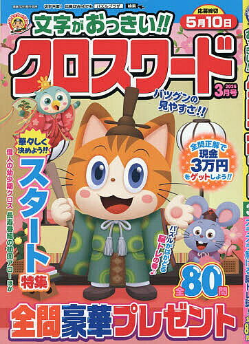 文字がおっきい!!クロスワード 2026年3月号【雑誌】【1000円以上送料無料】