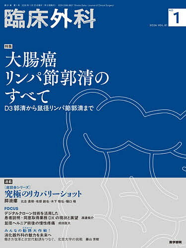 臨床外科 2026年2月号【雑誌】【1000円以上送料無料】