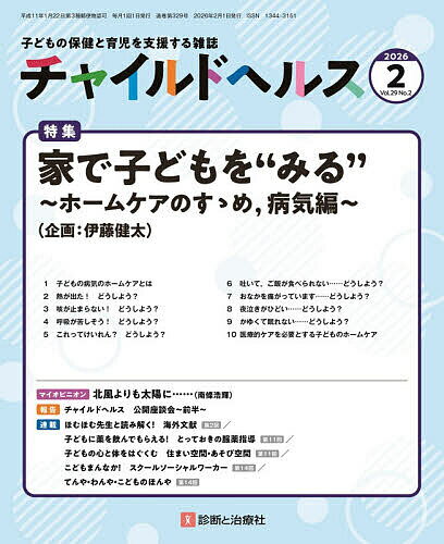 チャイルドヘルス 2026年2月号【雑誌】【1000円以上送料無料】