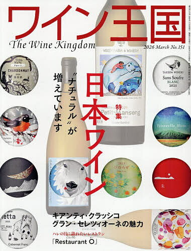 ワイン王国 2026年3月号【雑誌】【1000円以上送料無料】