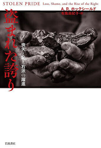 ※商品画像はイメージや仮デザインが含まれている場合があります。帯の有無など実際と異なる場合があります。著者A．R．ホックシールド(著) 布施由紀子(訳)出版社岩波書店発売日2026年03月ISBN9784000017756ページ数368，59Pキーワードぬすまれたほこりそうしつとはじとうは ヌスマレタホコリソウシツトハジトウハ ほつくし−るど あ−り− HO ホツクシ−ルド ア−リ− HO9784000017756内容紹介「盗みを止めろ！」石炭産業の空洞化が生んだラストベルトの男たちの誇りの喪失を埋めたのは、アルコール、薬物、そして政治だった—。『壁の向こうの住人たち』から八年。経済に加え、「感情のアメリカンドリーム」の梯子からも転落した人生の物語に寄り添い、分断を乗り越える糸口を探る社会学者の旅は終わらない。※本データはこの商品が発売された時点の情報です。目次第1部 デモ行進（礼儀正しい声/善良な市民/プライド・パラドックス/みんなを助けにきたんだぜ/インサイダーとアウトサイダー）/第2部 名もなき人々（自助自立の誇り/アウトローの誇り/サバイバーの誇り—都市最貧地区と峡谷集落/自分も引き込まれていたかもしれない/死線をさまよって）/第3部 雷鳴（テスト・ラン/流動的な政治観/瓶のなかの稲妻/危険な波/共感の橋/表土）