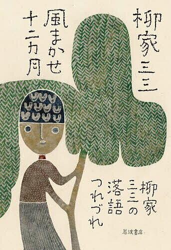 〔予約〕風まかせ十二カ月 柳家三三の落語つれづれ【1000円以上送料無料】