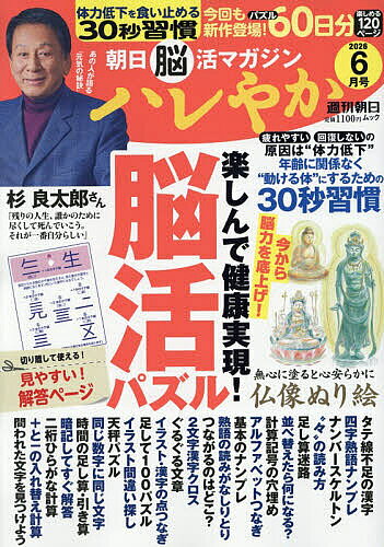 〔予約〕朝日脳活マガジン『ハレやか』2026年 6月号 ／朝日新聞出版【1000円以上送料無料】