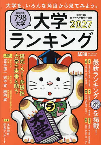 【送料無料】〔予約〕大学ランキング 2027 ／朝日新聞出版
