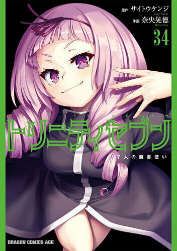 Premium （Boys） - 【送料無料】トリニティセブン 7人の魔書使い 34／サイトウケンジ／奈央晃徳