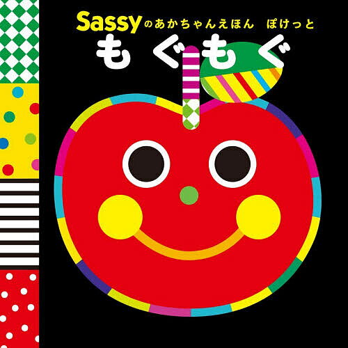 【送料無料】Sassyのあかちゃんえほんぽけっともぐもぐ／SassyDADWAY／LaZOO／子供／絵本