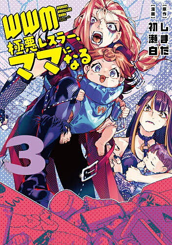 ※商品画像はイメージや仮デザインが含まれている場合があります。帯の有無など実際と異なる場合があります。著者しまだ(原作) 初瀬白(漫画)出版社KADOKAWA発売日2026年04月ISBN9784041173572ページ数160Pキーワード漫画 マンガ まんが だぶりゆーだぶりゆーえむごくあくれすらーままになる ダブリユーダブリユーエムゴクアクレスラーママニナル しまだ はつせ しろ シマダ ハツセ シロ9784041173572内容紹介孤魔千のことを「床に這いつくばらせますわ！」と高らかに宣言した、悪役令嬢レスラー黒鉄エリザベス…！は産休中で部屋の床に這いつくばっていた!?!?想像を超えたしんどさの産褥期、さらにワンオペの彼女の所に現れたのは、先輩ママ小町!!泊まり込みで生活の助けをし、西松屋でのショッピングもレクチャー！そして、大人気「息子の嫁が私の推しだった件」状態の義母は、変装して孤魔千のミーグリへ！意外とためになる!!か!?!?ワーキングレスリングママ育児コメディ第3巻！※本データはこの商品が発売された時点の情報です。