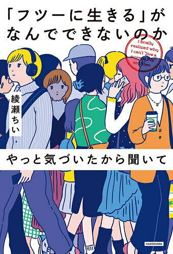 【送料無料】「フツーに生きる」がなんでできないのかやっと気づいたから聞いて／綾瀬ちい