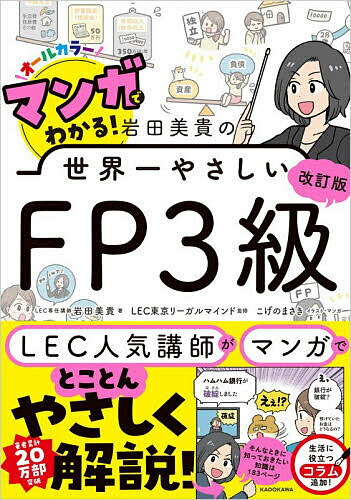 【送料無料】マンガでわかる!岩田美貴の世界一やさしいFP3級 オールカラー／岩田美貴／LEC東京リーガルマインド／こげのまさき