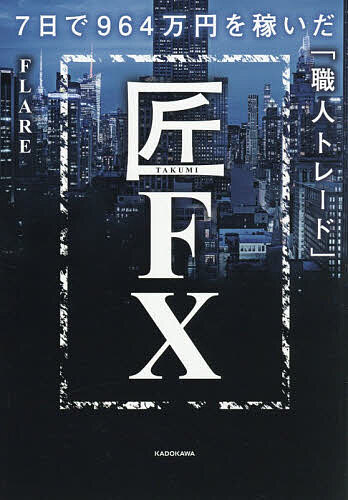 【送料無料】匠FX 7日で964万円を稼いだ「職人トレード」／FLARE