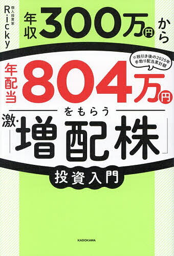 【送料無料】〔予約〕年収300万円から年配当804万円をもらう「激・増配株」投資入門／Ricky...