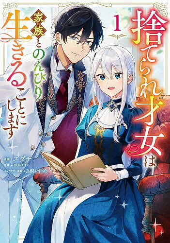 ※商品画像はイメージや仮デザインが含まれている場合があります。帯の有無など実際と異なる場合があります。著者エグチ(漫画) yocco(原作)出版社KADOKAWA発売日2026年04月ISBN9784046600103ページ数198Pキーワードすてられさいじよわかぞくとのんびりいきる ステラレサイジヨワカゾクトノンビリイキル えぐち よつこ とりかい やす エグチ ヨツコ トリカイ ヤス9784046600103内容紹介幼い頃から才女と称えられてきた令嬢アンネリーゼ。しかし婚約者である王太子との結婚を間近に控えたある日、浮気され婚約破棄された挙句、追放を告げられてしまう。娘への理不尽な対応に憤った両親は、「ならば！」と一家揃って国を捨て隣国へ移住することに。実は転生者であるアンネリーゼは、前世の知識を使って画期的なアイディアを生み出していく。そして国内外へと広がっていくアンネリーゼの活躍に、彼女を逃がした祖国は過ちの大きさを知り──…？才能あふれる転生令嬢の新天地セカンドライフ！※本データはこの商品が発売された時点の情報です。