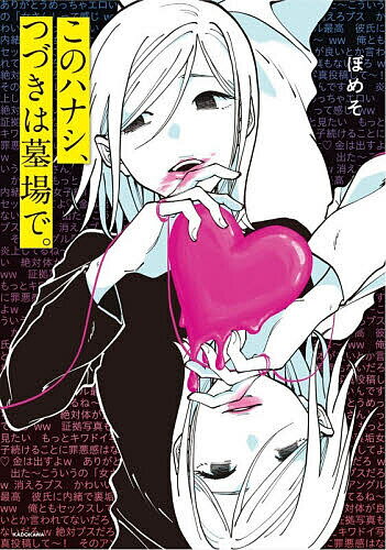 〔予約〕このハナシ、つづきは墓場で。／ぼめそ【1000円以上送料無料】