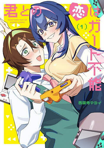 樂天商城 - 【送料無料】君との恋はガード不能 1／西園寺マヨイ