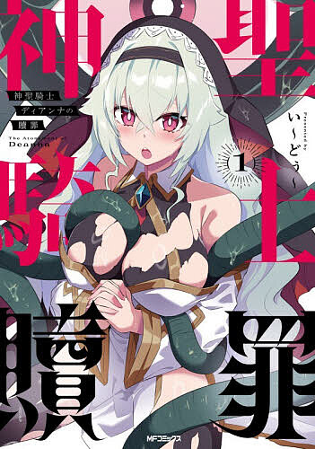 【送料無料】〔予約〕神聖騎士ディアンナの贖罪 1(1)／い～どぅ～