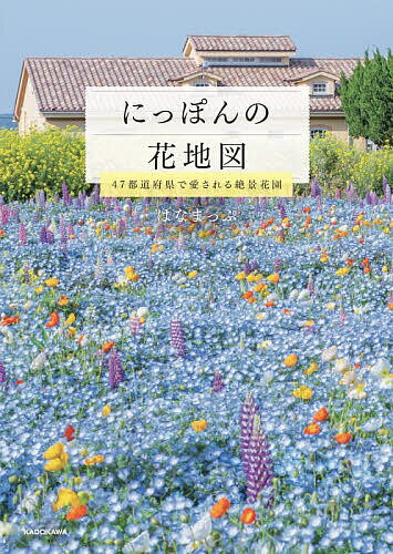 【送料無料】〔予約〕にっぽんの花地図 47都道府県で愛される絶景花園／はなまっぷ