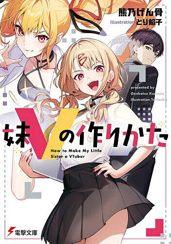【送料無料】〔予約〕妹Vの作りかた(1) ／熊乃げん骨とり餡子