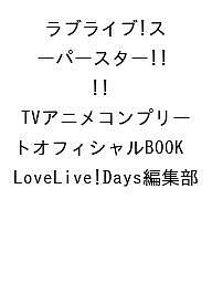〔予約〕ラブライブ!スーパースター!! TVアニメコンプリートオフィシャルBOOK／LoveLive！Days編集部【1000円以上送料無料】