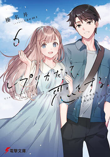 【送料無料】〔予約〕レプリカだって、恋をする。6 Through Their Eyes(6) ／榛名丼／raemz