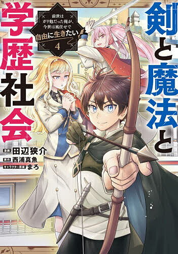 〔予約〕剣と魔法と学歴社会 前世はガリ勉だった俺が、今世は風任せで自由に生きたい 4／田辺狭介／西浦真魚【1000円以上送料無料】