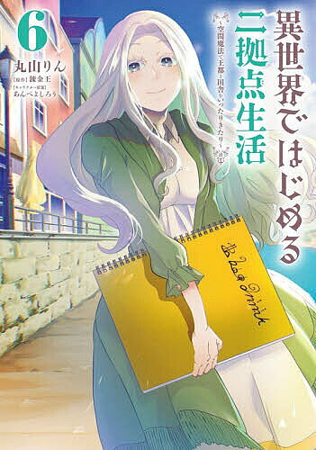 〔予約〕異世界ではじめる二拠点生活 空間魔法で王都と田舎をいったりきたり 6／丸山りん／錬金王【1000円以上送料無料】