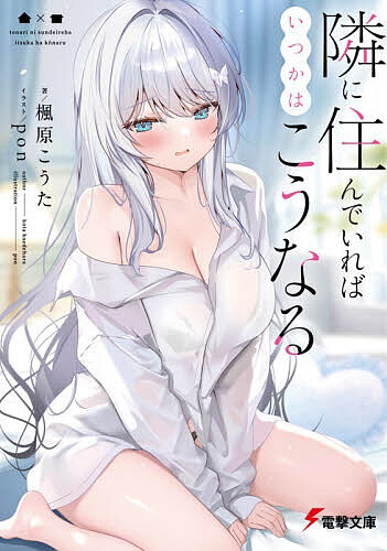 ※商品画像はイメージや仮デザインが含まれている場合があります。帯の有無など実際と異なる場合があります。著者楓原こうた(著)出版社KADOKAWA発売日2026年04月ISBN9784049169683ページ数293Pキーワードとなりにすんでいればいつかわこうなる トナリニスンデイレバイツカワコウナル かえではら こうた カエデハラ コウタ9784049169683内容紹介両片想い、けれどお互い告白待ち！？「なんでこんなに近いのに無反応なの！？」隣に住んでいる渋谷綾音は人当たりもよく抜群のルックスで人気者の完璧美少女。彼女とは中学の頃からの付き合いで、学校でも一緒、放課後も一緒と誰よりも近しい関係になっていた。傍から見れば一番の友達、でも一緒にいればそれも時間の問題で…。「わ、私…もしかして、蓮くんのこと昔から…！？」段々とエスカレートしていくスキンシップや、距離感の近さを再認識してドギマギ。いつも一緒にいた女友達、けれど隣に住んでいればいつかはこうなる…？お互い好き同士、でも素直になれない両片想い焦れ甘ラブコメ！！※本データはこの商品が発売された時点の情報です。