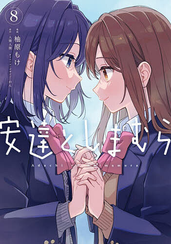 【送料無料】安達としまむら 8／柚原もけ／入間人間