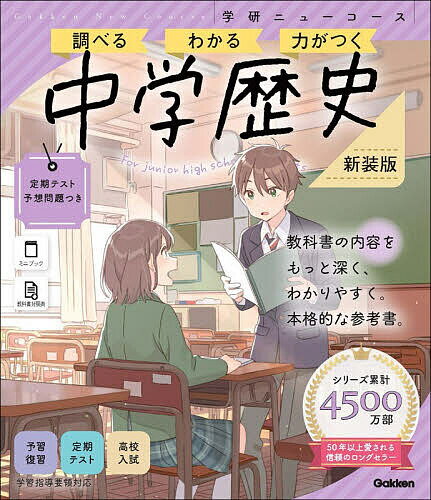 ※商品画像はイメージや仮デザインが含まれている場合があります。帯の有無など実際と異なる場合があります。出版社Gakken発売日2026年02月ISBN9784053063267ページ数287Pキーワードちゆうがくれきしがつけんにゆーこーす チユウガクレキシガツケンニユーコース9784053063267内容紹介シリーズ累計4500万部！ 長く愛される中学参考書シリーズの決定版！ これ1冊で授業の予習・復習、定期テスト対策、入試準備まで、幅広く対応！ シリーズの特徴◆表紙・巻頭マンガに人気イラストレーターを起用！ 素敵なマンガとイラストで、つい手に取って学びたくなる！ 持っていると気分が上がる参考書です！ ◆勉強法・受験に役立つ情報が満載！ やる気の出し方やテスト対策、学校生活もサポート◆充実の内容量、新学習指導要領完全対応！ 思考力や活用力を養う内容も多く掲載中学歴史の特長●教科書の要点がひと目でわかる大切な部分を強調したり、箇条書きにまとめたりするなどの工夫がされているので、教科書の要点がしっかり効率よく学べます。●授業の理解から定期テスト・入試対策まで授業で学ぶ内容をくわしくていねいに解説。サイドに盛り込まれた追加情報が理解を助けます。章末には「定期テスト予想問題」があり、テスト前に本番さながらの練習をすることができます。巻末には「入試レベル問題」があるので、最後に力試しをしてみましょう。●勉強のやり方や、学校生活もサポート「中学生のための勉強・学校生活アドバイス」では、効率が上がる勉強方法、やる気の出し方、高校入試に役立つ重要な情報などを扱っています。学習内容だけではなく、勉強に向かう姿勢や学校生活についてもサポートします。●役立つミニブックつきくり返し使えて手軽に持ち運べるミニブックは、重要用語がまとめて確認できるので、テスト前の最終チェックに最適です。＜ニューコース社会シリーズへの読者の声＞・要点やテストに出やすいところがわかりやすいです。(中1女子)・とてもくわしくてよかったです。(中2女子)・豆知識や暗記術などがあってとても役立ちました。(中1男子)※本データはこの商品が発売された時点の情報です。目次1章 古代までの日本/2章 中世の日本/3章 近世の日本/4章 開国と近代日本の歩み/5章 二度の世界大戦と日本/6章 現代の日本と私たち
