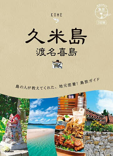 【送料無料】久米島 渡名喜島／旅行