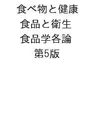 〔予約〕食べ物と健康 食品と衛生 食品学各論 第5版 ／渡邊浩幸竹内弘幸古場一哲重村泰毅【1000円以上送料無料】