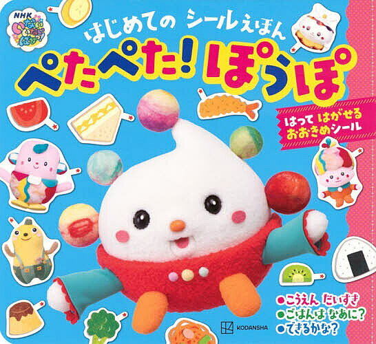 【送料無料】ぺたぺた!ぽぅぽ