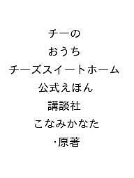 〔予約〕チーの おうち チーズスイートホーム 公式えほん／講談社／こなみかなた／・原著【1000円以上送料無料】