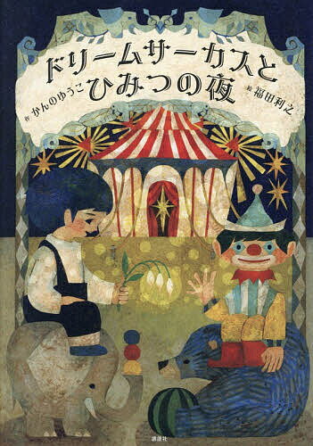〔予約〕ドリームサーカスとひみつの夜 ／かんのゆうこ福田利之【1000円以上送料無料】