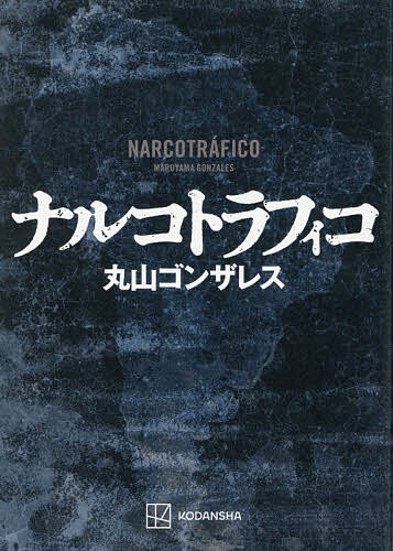 【送料無料】ナルコトラフィコ／丸山ゴンザレス...