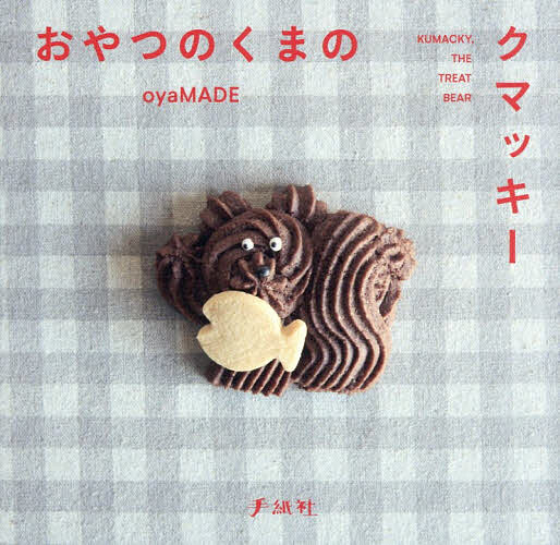 【送料無料】おやつのくまのクマッキー／oyaMADE／レシピ