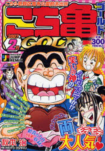 【送料無料】こち亀 GOLD 2007年2月／秋本治